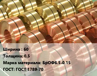 Лента бронзовая 60х0.5 Марка: БрОФ6.5-0.15 ГОСТ: ГОСТ 1789-70